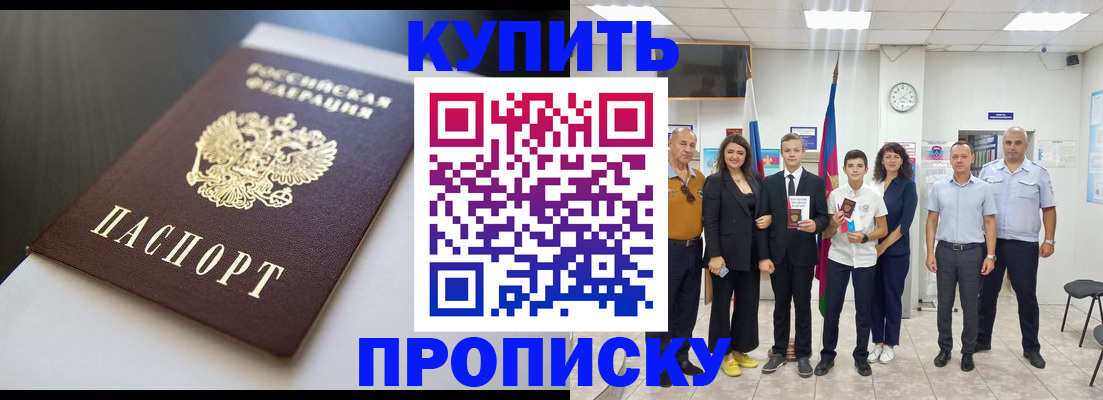 купить прописку в Омской области