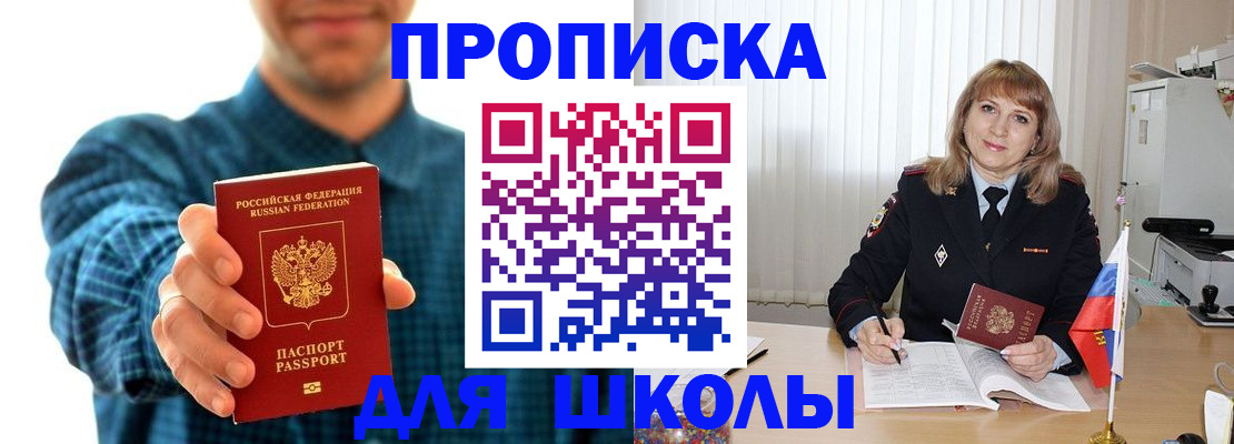 купить прописку в Омской области