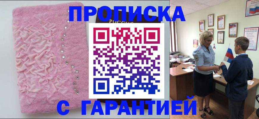 прописка штамп в Омской области